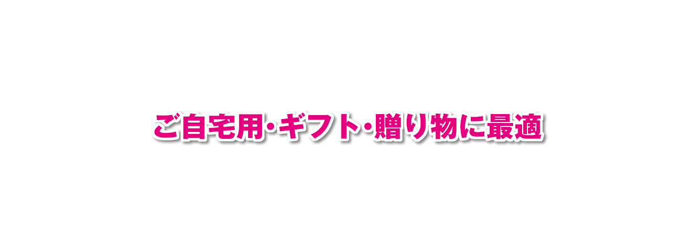 ご自宅用・ギフト・贈り物に最適